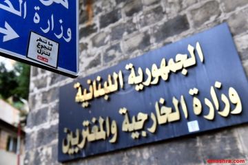 الخارجية تبغلت من السفارة السورية قرار تعليق عمل المجلس الاعلى اللبناني السوري