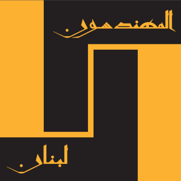 نقابة المهندسين تتحرك قضائيا لحماية التعليم الهندسي وتتابع ملف الجامعات المستحدثة