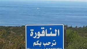 اجتماع للجنة وقف إطلاق النار في الناقورة بحضور رئيس اللجنة الجديد