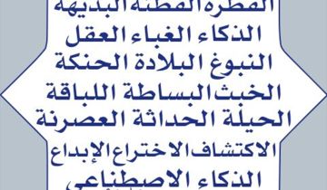 من الفطرة والفطنة إلى الذكاء الإصطناعي ولكن... من الفطرة والفطنة إلى الذكاء الإصطناعي ولكن...