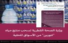 وزارة الصحة العامة القطرية تسحب منتج مياه تنورين من الأسواق المحلية - lb