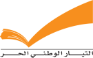 التيار الوطني الحر: حان الوقت لانتقال السلطة وشركائها الدوليين من إدارة الأزمة إلى الحل الفعلي عبر عودة النازحين السوريين الى وطنهم - lb