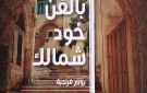 روبير فرنجية أطلق كتابه الخامس بالفن خود شمالك عن منشورات مؤسسة شاعر الفيحاء سابا زريق الثقافية - lb