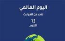 كومان في اليوم العالمي للحد من الكوارث: لتظاهرات وفعاليات متنوعة للتوعية والاستعداد ومجابهة الأزمات - lb
