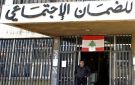 الضمان الاجتماعي يعدل تعرفة إجراء طبي نادر ويصرف سلفات جديدة للمستشفيات - lb