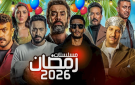 ملامح موسم درامي حافل بالنجوم في رمضان 2026 - lb