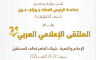 انطلاق الدورة الحادية والعشرون لملتقى الإعلام العربي في بيروت