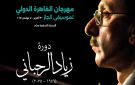 القاهرة تحتفي بزياد الرحباني في دورة استثنائية من مهرجان الجاز - lb