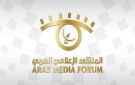 الأمانة العامة ل الملتقى الإعلامي العربي توضح في بيان ثان كيفية الحضور والتغطية - lb