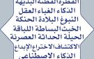 من الفطرة والفطنة إلى الذكاء الإصطناعي ولكن... - lb
