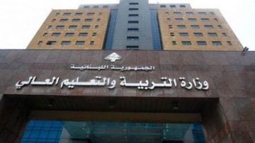 وزارة التربية أعلنت مواعيد استقبال طلبات المصادقات الجامعية