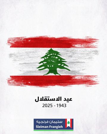 سليمان فرنجيه: بالانتماء للوطن وللمواطنة وبالوعي والمسؤولية نصون الاستقلال سليمان فرنجيه: بالانتماء للوطن وللمواطنة وبالوعي والمسؤولية نصون الاستقلال