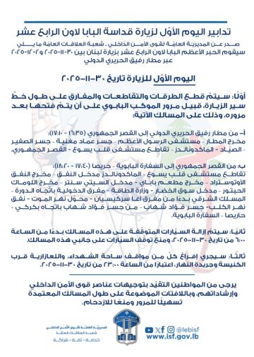 تدابير سير لمناسبة زيارة قداسة البابا لبنان في اليوم الأول