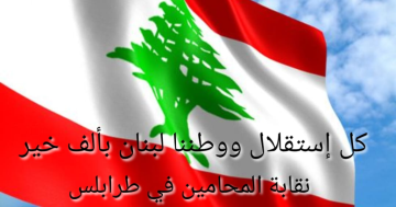 نقابة محامي طرابلس في عيد الاستقلال: عهدنا أن نواصل رسالتنا دفاعا عن الدستور وصونا لسيادة القانون