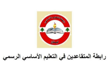 رابطة المتقاعدين في التعليم الاساسي أعلنت دهمها لإضراب رابطة موظفي القطاع العام