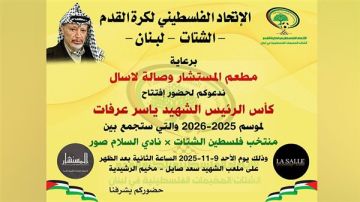 دعوة لحضور إفتتاح كأس الرئيس الشهيد ياسر عرفات الموسم 2025-2026 دعوة لحضور إفتتاح كأس الرئيس الشهيد ياسر عرفات الموسم 2025-2026