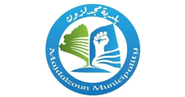 بلدية مجدل زون أكدت متابعتها لاتصالات مجهولة وجهت تهديدا لمنزل في البلدة