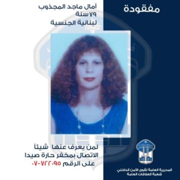 قوى الأمن عممت صورة مفقودة غادرت منزل ذويها الكائن في بلدة الهلالية صيدا قوى الأمن عممت صورة مفقودة غادرت منزل ذويها الكائن في بلدة الهلالية صيدا