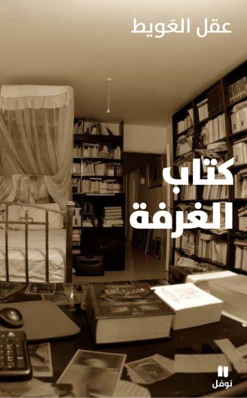 كتاب الغرفة: سيرة روائية شعرية لعقل العويط
