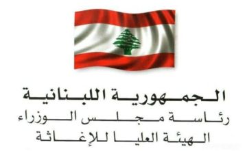 الهيئة العليا للإغاثة: إجراء مناقصة عمومية لمشروع تأهيل طرق في بخعون- المنية