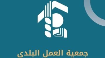 جمعية العمل البلدي دانت استهداف أمين صندوق بلدية الطيري وطالبت بحماية موظفي الجنوب