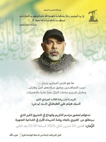 حزب الله يدعو للمشاركة في تشييع القائد الجهادي الكبير هيثم علي الطبطبائي في الغبيري بالضاحية الجنوبية لبيروت حزب الله يدعو للمشاركة في تشييع القائد الجهادي الكبير هيثم علي الطبطبائي في الغبيري بالضاحية الجنوبية لبيروت