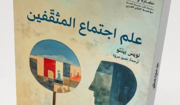 مؤسسة الفكر العربي تصدر الترجمة العربية لكتاب علم اجتماع المثقفين لـ لويس بينتو 