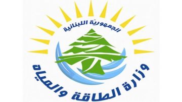 الطاقة تفتح باب الترشح لعضوية مجلسي إدارة مؤسسة مياه بيروت وجبل لبنان ومؤسسة مياه البقاع الطاقة تفتح باب الترشح لعضوية مجلسي إدارة مؤسسة مياه بيروت وجبل لبنان ومؤسسة مياه البقاع