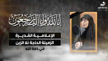 بعد مسيرة زاخرة بالعطاء والمقاومة... رحيل الاعلامية القديرة في اذاعة النور نلا الزين (تقرير) بعد مسيرة زاخرة بالعطاء والمقاومة... رحيل الاعلامية القديرة في اذاعة النور نلا الزين (تقرير)