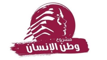 مشروع وطن الإنسان: لتجنب حرب جديدة من خلال التفاوض