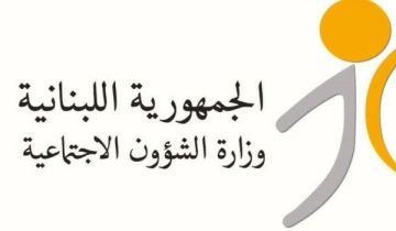 وزارة الشؤون الاجتماعية: بدء تحويل مساعدات برنامج أمان لشهر تشرين الثاني لـ163 ألف أسرة لبنانية