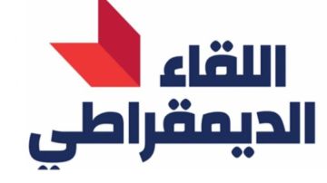 اللقاء الديموقراطي: لدعم الجيش وتحصينه بما يلزم