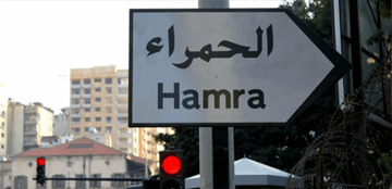 هذا ما ستشهده منطقة الحمرا في بيروت!