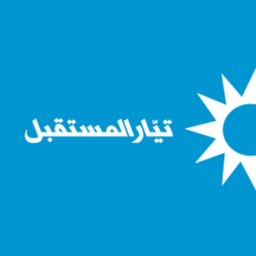 تيار المستقبل يدعو محاميه للتصويت للمحامي الياس بازرلي لموقع نقيب المحامين في بيروت تيار المستقبل يدعو محاميه للتصويت للمحامي الياس بازرلي لموقع نقيب المحامين في بيروت