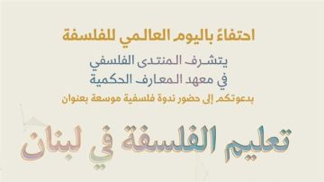 المنتدى الفلسفي في معهد المعارف الحكمية يدعو لحضور ندوة حول تعليم الفلسفة في لبنان في دار الندوة المنتدى الفلسفي في معهد المعارف الحكمية يدعو لحضور ندوة حول تعليم الفلسفة في لبنان في دار الندوة