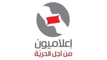 إعلاميون من أجل الحرية تستنكر تهديد المنار لـmtv ونداء الوطن إعلاميون من أجل الحرية تستنكر تهديد المنار لـmtv ونداء الوطن