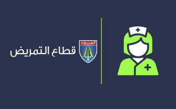 القطاع التمريضي في المرده يستنكر الاعتداء على ممرض قسم الطوارىء في المستشفى الحكومي طرابلس