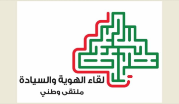 لقاء الهوية والسيادة : لبنان الرسالة وحده يستحق التضحية والشهادة