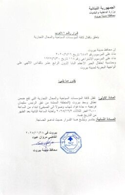 محافظ بيروت أصدر قرارا بإقفال كافة المؤسسات السياحية والمحال التجارية في وسط بيروت خلال قداس البابا