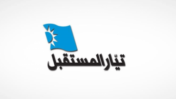 فرع أطباء الأسنان في تيار المستقبل علق مشاركته في انتخابات النقابة ترشحا وانتخابا