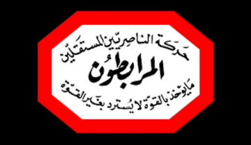 المرابطون: القانون الانتخابي الحالي هو قانون فيدرالية المذاهب والطوائف
