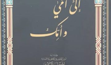 إلى أمي وأمك ولنصرخ معا: كل أم في لبنان أمي