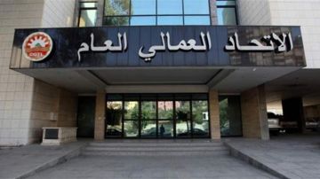 الاتحاد العمالي العام: نرحب بالمسار السعودي المعلن تجاه لبنان الاتحاد العمالي العام: نرحب بالمسار السعودي المعلن تجاه لبنان