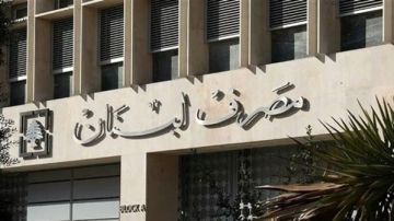 المصرف المركزي والأوامر الاميركية لتجفيف الموارد المالية لحزب الله(تقرير) المصرف المركزي والأوامر الاميركية لتجفيف الموارد المالية لحزب الله(تقرير)