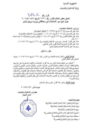 تعديل قرار منع سير الشاحنات في بيروت وجبل لبنان لمناسبة زيارة البابا