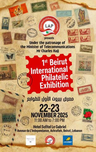 معرض LAP لهواة جمع الطوابع والتاريخ البريدي