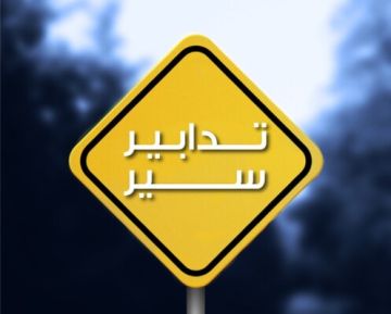 تدابير سير في محلة خلدة بسبب أعمال تزفيت تدابير سير في محلة خلدة بسبب أعمال تزفيت