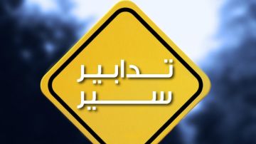 تدابير سير بمناسبة إقامة ماراتون بيروت