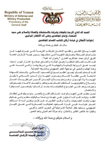 رسالة من رئيس هيئة الأركان العامة للقوات المسلحة اليمنية إلى قيادة أركان كتائب القسام