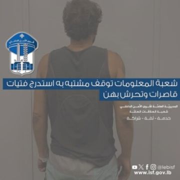 شعبة المعلومات توقف مشتبه به استدرج فتيات قاصرات وتحرش بهن في بيروت شعبة المعلومات توقف مشتبه به استدرج فتيات قاصرات وتحرش بهن في بيروت